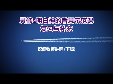 【后续辅导-灵修&明白神的旨意示范课的复习与补充 (下辑)】