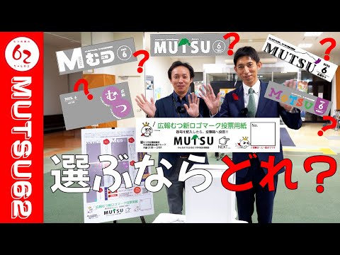 推しのロゴはどれ！？広報むつ新ロゴマーク市民投票開催中！【むつ市長の62ちゃんねる】＃382