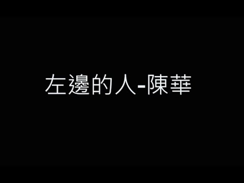 左邊的人-陳華 歌詞字幕版