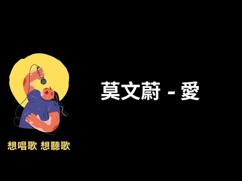 莫文蔚-愛『因為我會想起你，我害怕面對自己』【高音質|動態歌詞|LyricsMusic】♫