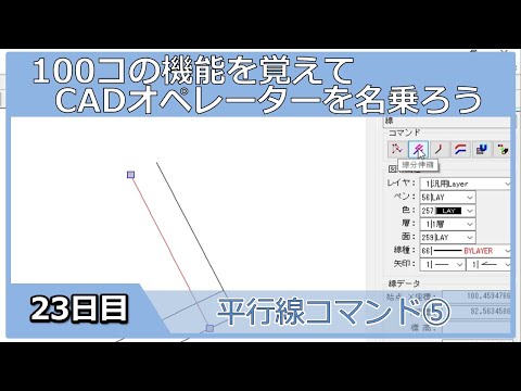 【ＣＡＤオペレーターを名乗りたい】平行線コマンド⑤【１００日チャレンジ】