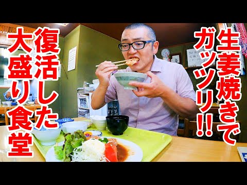 復活した大盛り食堂！おまけの多さに驚く生姜焼き定食【静岡県浜松市　ふじ食堂】