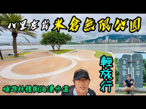 八里左岸《米倉無限公園》｜一個人的輕旅行｜順遊林蔭樹海漫步道｜無壓力，吃喝玩樂樣樣都有