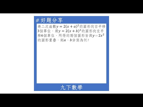 【九下好題】二次函數的左右平移