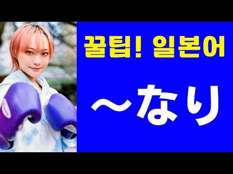 ～なり (꿀팁! 일본어 표현)  "불행론"도 펼칩니다