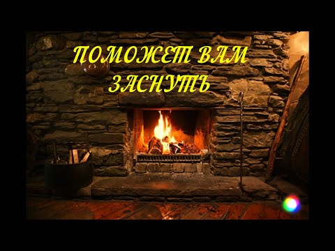 Поможет вам заснуть