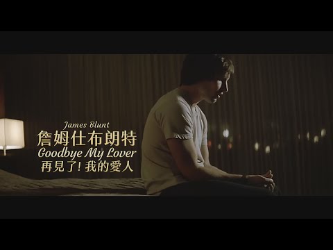 詹姆仕布朗特 James Blunt - Goodbye My Lover 再見了! 我的愛人 (華納官方中字版)