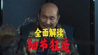 拉片全面解读，让你真正看懂北野武新作，详解古装历史喜剧片《首》第二期