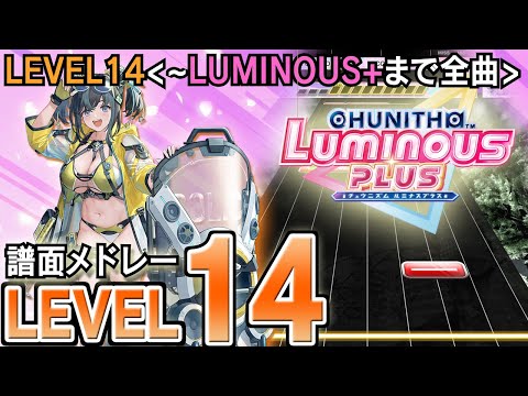 【CHUNITHM】チュウニズム譜面メドレー(LEVEL14)CHUNITHM LUMINOUS PLUSまで