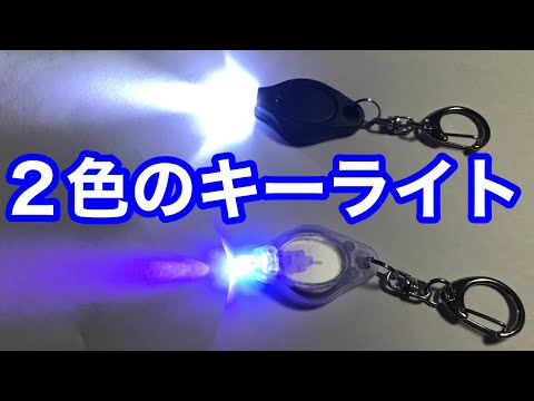 【アマゾン】2色のキーライト購入！