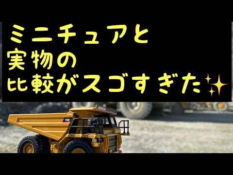 1/64スケール重ダンプミニチュアと実物の比較✨CATERPILLAR  キャタピラー　重ダンプ