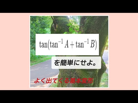 大学数学『逆三角関数の基本変形』