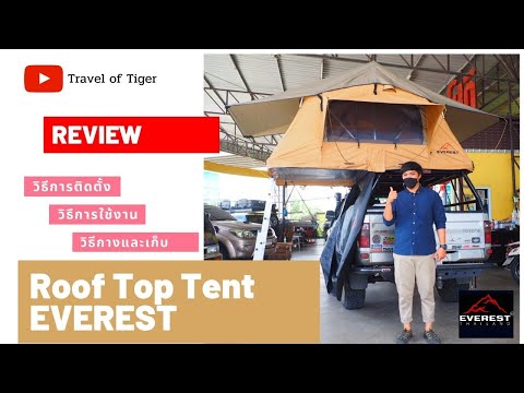 พาพี่เสือมาติดตั้ง Roof Top Tent EVEREST Asia Serie2 ขนาด1.4