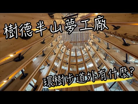 樹德半山夢工廠 | 門票200，走一回生命樹環樹步道，值得嗎？ | 除了環樹步道, 這裏還有什麼？