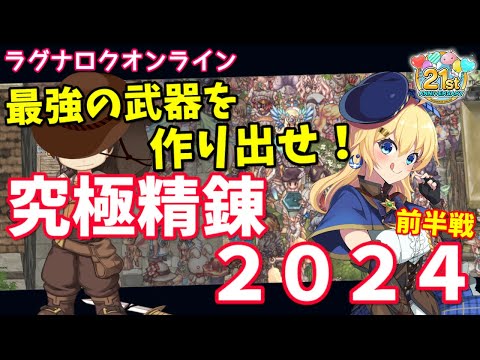 【RO】究極精錬2024 前半戦！最強武器+10超越フィデス武器を作るぞ！