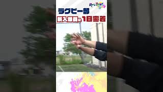 【RyuTube6月号】流通経済大学ラグビー部 #shorts #流通経済大学