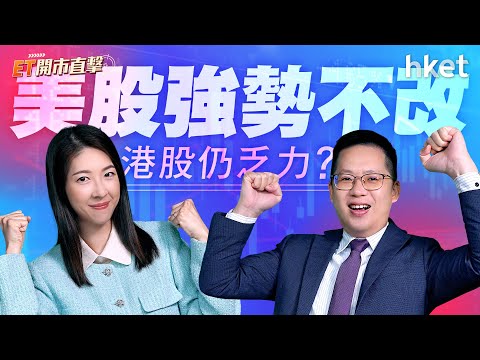 ET開市直擊｜美股強勢不改　港股仍乏力？OPEC+開會3桶油唔怕吼？