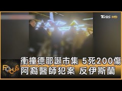 衝撞德耶誕市集 5死200傷 阿裔醫師犯案 反伊斯蘭｜方念華｜FOCUS全球新聞 20241223