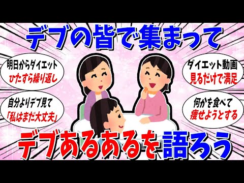 【ガルちゃん 有益トピ】デブで集まってデブあるあるを語ろう