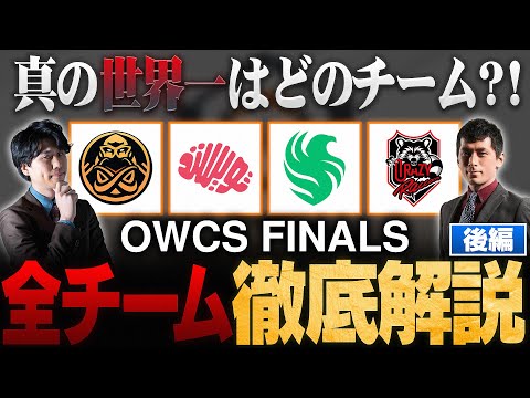 【OWCS Finals解説】今年の世界一はどのチームに！？ OWCS World Finals全8チームを徹底解説！【後編】