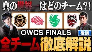 【OWCS Finals解説】今年の世界一はどのチームに！？ OWCS World Finals全8チームを徹底解説！【後編】