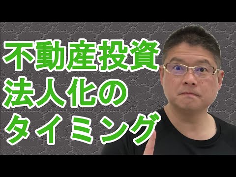 【不動産投資 法人化のタイミング】収益物件