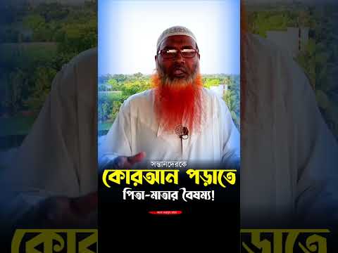 সন্তানদের কুরআন শেখাতে পিতা-মাতার বৈষম্য ! শায়খ ফজলুল করিম Saykh Fozlul Karem