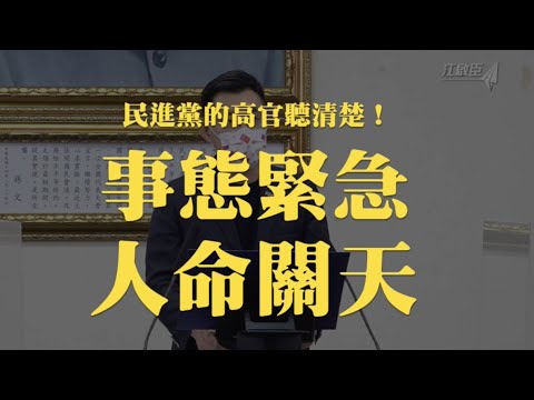 民進黨的高官聽好了！事態緊急、人命關天!