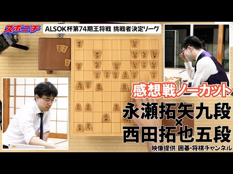 【感想戦　永瀬拓矢九段VS西田拓也五段】10/24 ALSOK杯第74期王将戦挑戦者決定リーグ