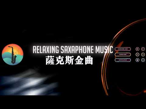 Sự kiện trực tiếp của Relaxing Saxaphone Music - 萨克斯金曲