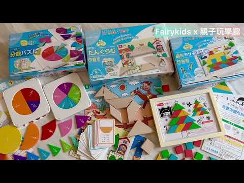 數學教具開箱：KUMON TOY分數拼圖 /七巧板/馬賽克圖形拼圖/形狀幾何教具