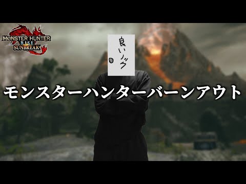 モンスターハンターバーンアウトって知ってるかい？【steam版/モンスターハンターライズサンブレイク】