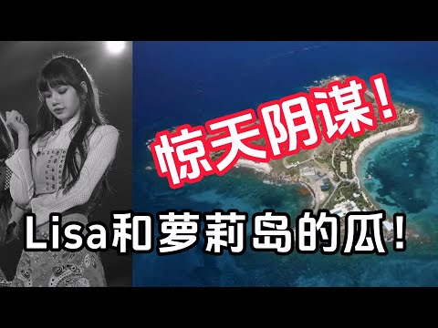 【星咖娱乐秀】脱衣舞Lisa和萝莉岛的终极大瓜