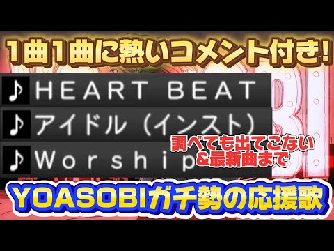 【計18曲】最新曲から調べても出てこない曲、インストまで！YOASOBIガチ勢の応援歌を大公開！【プロスピA】