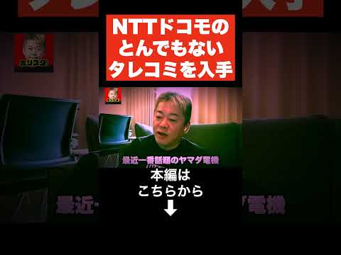 ※最新※ NTTドコモのとんでもないタレコミが入ってきました…【ホリエモン 切り抜き】