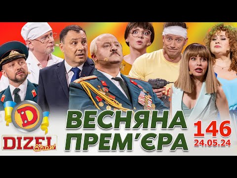 ДИЗЕЛЬ ШОУ - ВИПУСК 146 від 24.05.2024 | Дизель Українські серіали