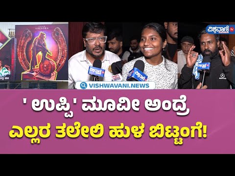 UI Movie Public Review| 'ಉಪ್ಪಿ' ಮೂವೀ ಅಂದ್ರೆ  ಎಲ್ಲರ ತಲೇಲಿ ಹುಳ ಬಿಟ್ಟಂಗೆ! |  Vishwavani TV Special