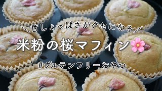 無添加おやつレシピ | 春が待ちきれない🌸甘しょっぱさがクセになる、桜のマフィンを作るとある日 | 桜スイーツ | 米粉のおやつ