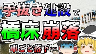 【ゆっくり解説】杜撰な手抜き建築の結果、渋滞中に橋の床が崩落…『聖水大橋崩落』【1994年】