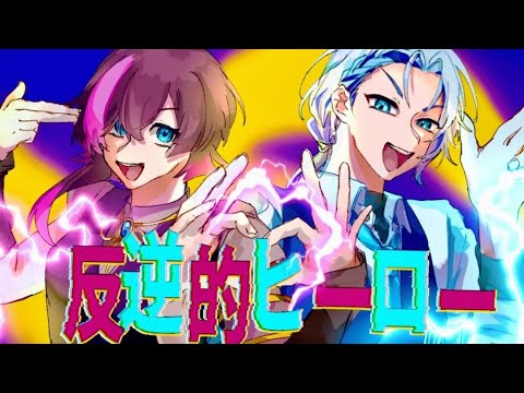 【高音男子×低音女子】反逆的ヒーロー/Shu 歌ってみた【不知火振袖ガブリエル×葉丈】