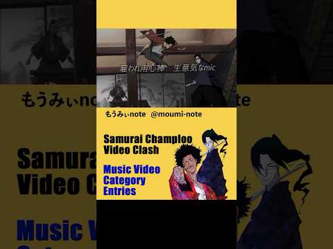 Samurai Champloo Video Clash Entries_6  #champloovc #samuraichamploo