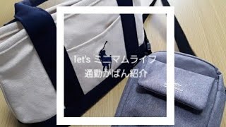 【POLO】【anello】ゆるミニマムライフ　通勤バッグの中身紹介