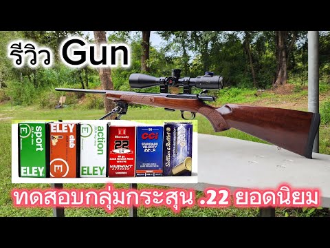 Ep.4 รีวิว CZ 457 American .22 lr ทดสอบกลุ่มกระสุน