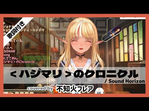 【不知火フレア】"＜ハジマリ＞のクロニクル / Sound Horizon" 歌詞付き【ホロライブ/切り抜き】