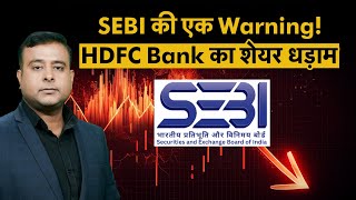 HDFC Bank Share | HDFC Bank पर लगा कौन से नियमों के उल्लंघन का आरोप, जानें क्यों आ रही है गिरावट?