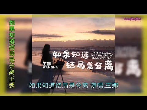 【如果知道结局是分离】演唱 : 王娜