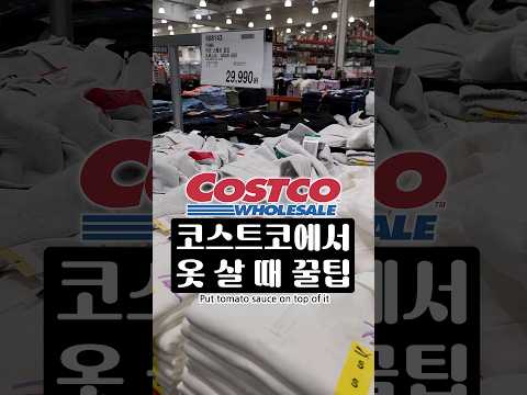 If you don't know, you're really losing money. How to get Costco clothes👚.!!!