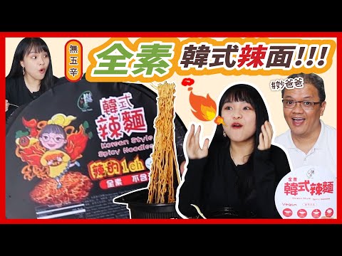 素食者能吃的【纯素】韩式辣面！最新最辣的辣面开箱！Vegan Korean Style Spicy Noodles！没有五辛！