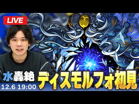 【🔴モンストLIVE配信】水轟絶『世界を歪曲するもの ディスモルフォ』に初見で挑む！！【しろ】