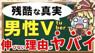 【男性Vtuber】なぜ伸びないのか？男性Vが伸びる方法も【全て解説】